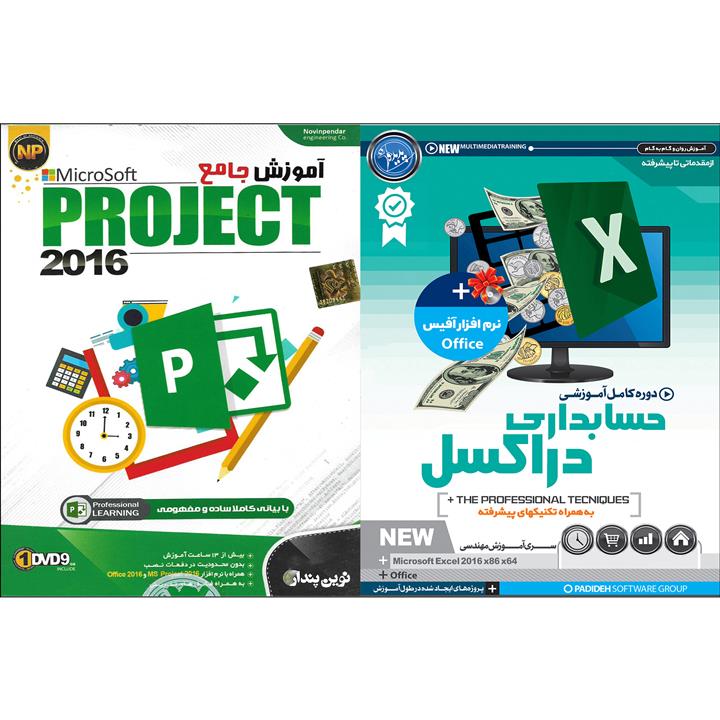 نرم افزار آموزش حسابداری در اکسل نشر پدیده به همراه نرم افزار آموزش MicroSoft PROJECT نشر نوین پندار